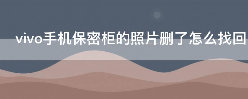 vivo手机保密柜的照片删了怎么找回