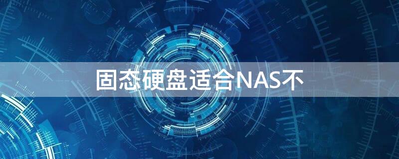 固态硬盘适合NAS不