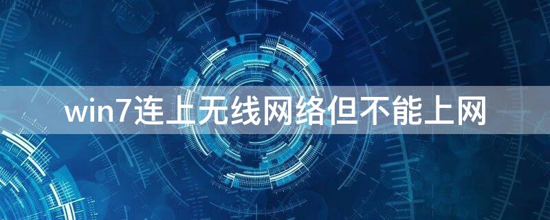 win7连上无线网络但不能上网