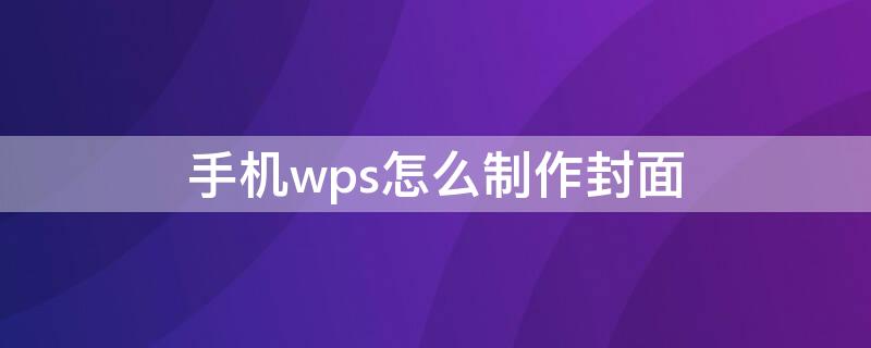 手机wps怎么制作封面