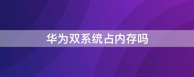 华为双系统占内存吗