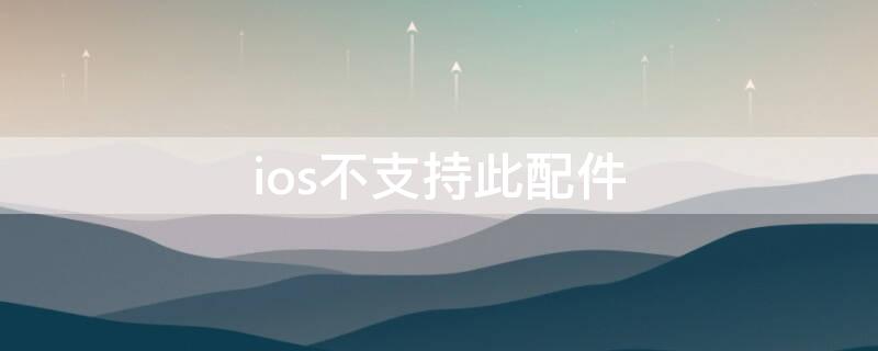 ios不支持此配件