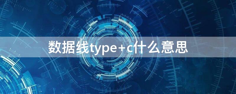 数据线type c什么意思