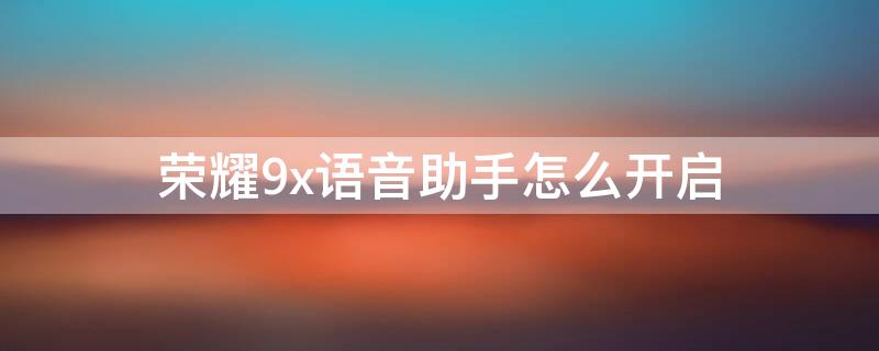 荣耀9x语音助手怎么开启