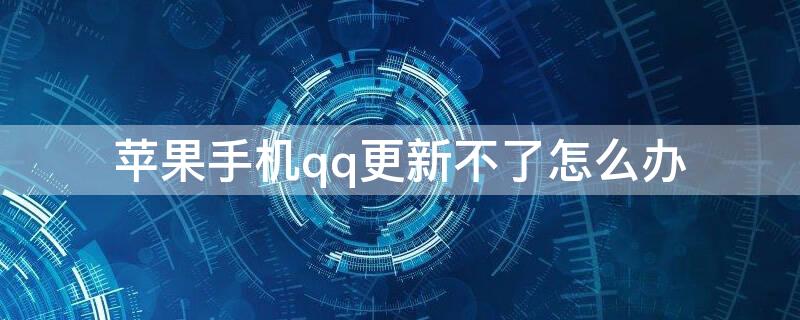 iPhone手机qq更新不了怎么办