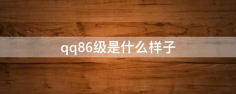 qq86级是什么样子