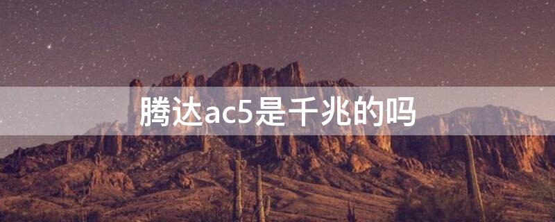 腾达ac5是千兆的吗