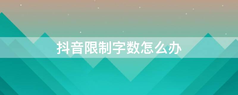 抖音限制字数怎么办