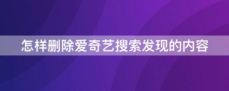 怎样删除爱奇艺搜索发现的内容