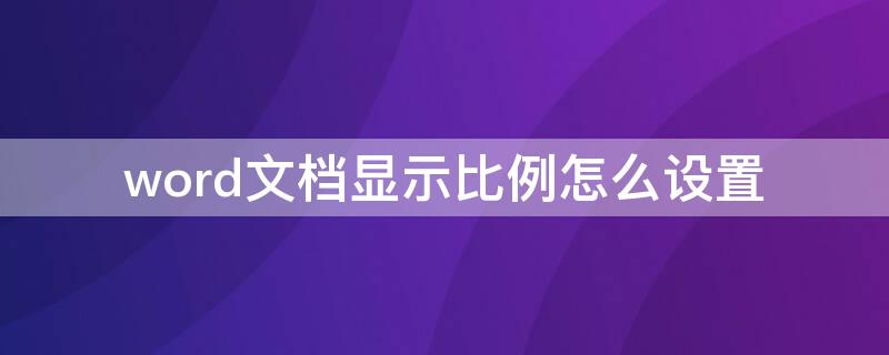 word文档显示比例怎么设置