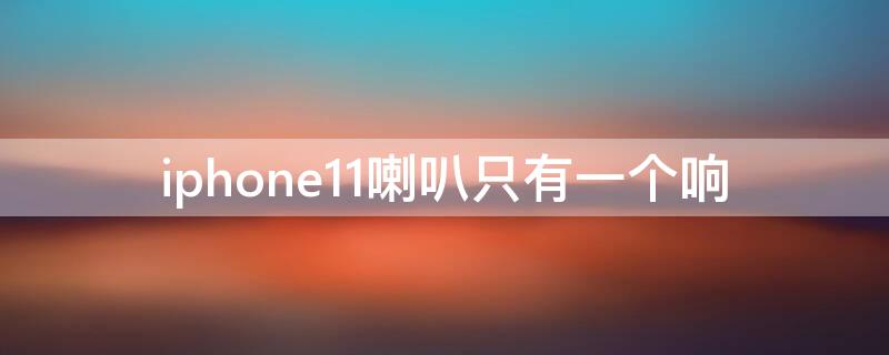 iPhone11喇叭只有一个响