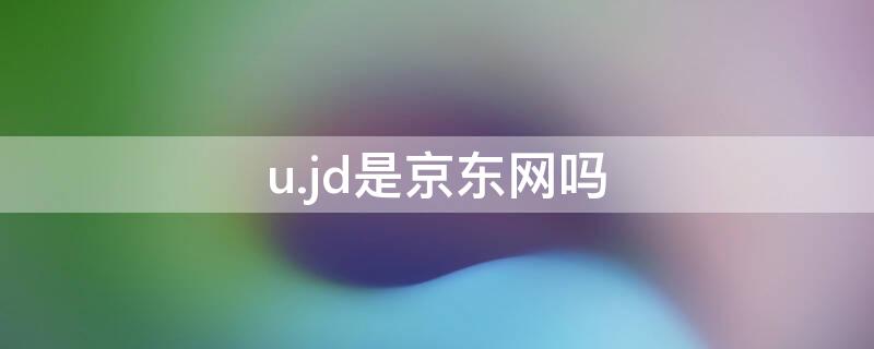 u.jd是京东网吗