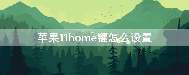 iPhone11home键怎么设置