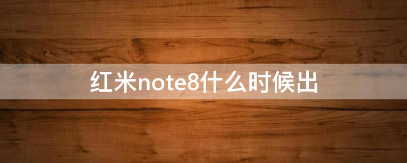 红米note8什么时候出