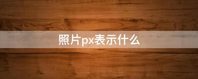 照片px表示什么