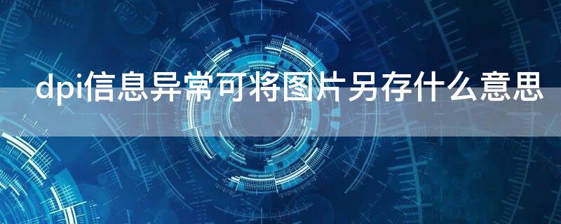 dpi信息异常可将图片另存什么意思