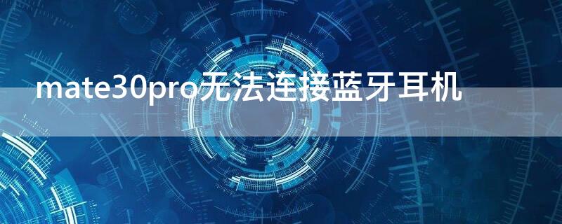 mate30pro无法连接蓝牙耳机