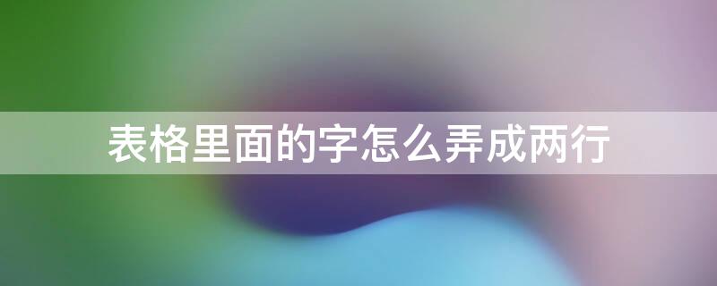 表格里面的字怎么弄成两行