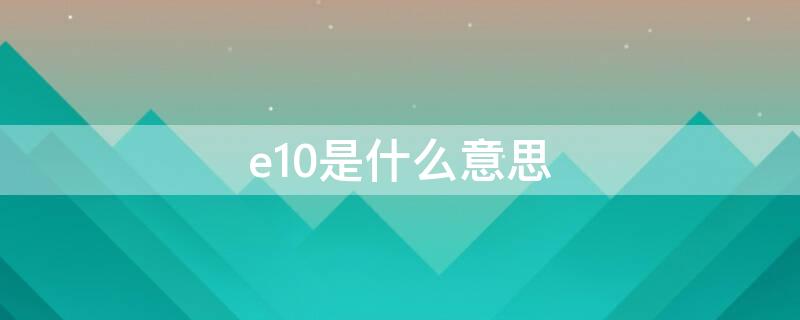 e10是什么意思