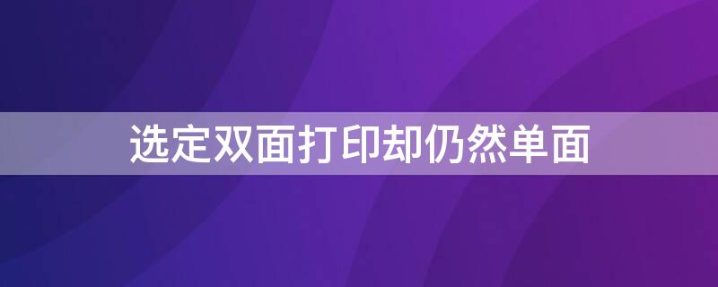 选定双面打印却仍然单面