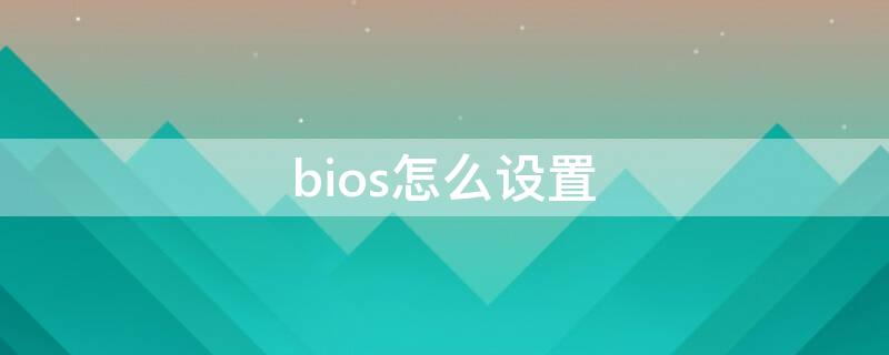 bios怎么设置