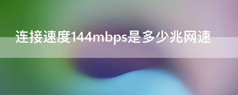 连接速度144mbps是多少兆网速