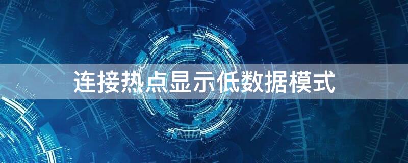 连接热点显示低数据模式