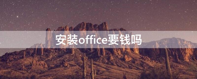 安装office要钱吗