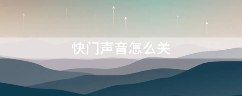 快门声音怎么关