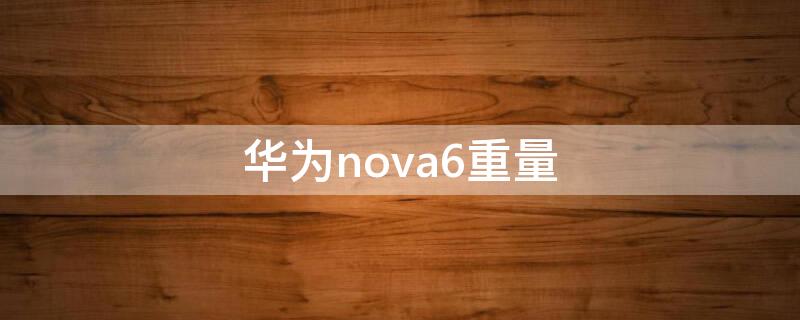 华为nova6重量