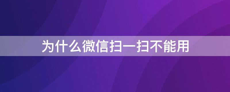 为什么微信扫一扫不能用