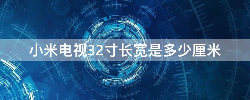 小米电视32寸长宽是多少厘米