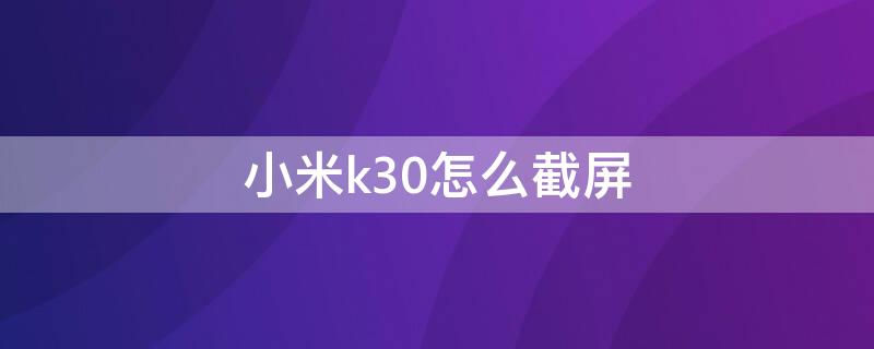 小米k30怎么截屏