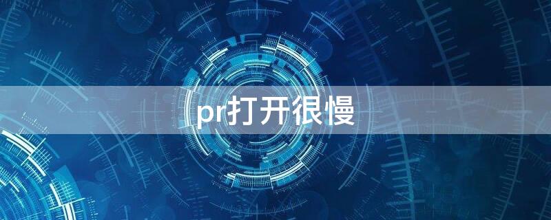 pr打开很慢