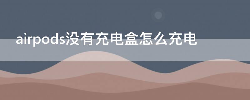 airpods没有充电盒怎么充电