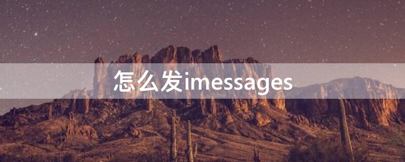 怎么发imessages