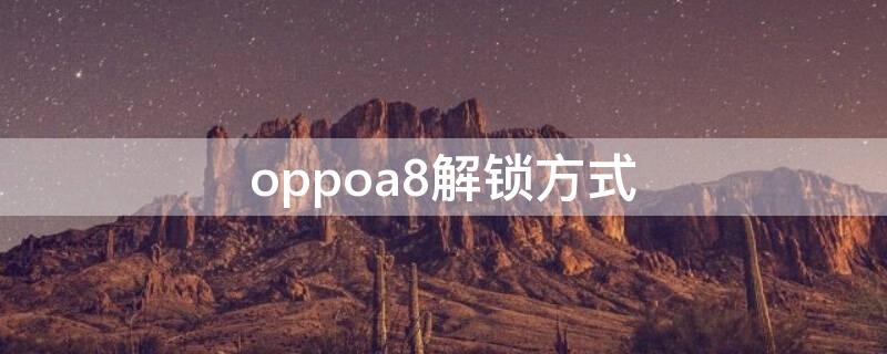 oppoa8解锁方式