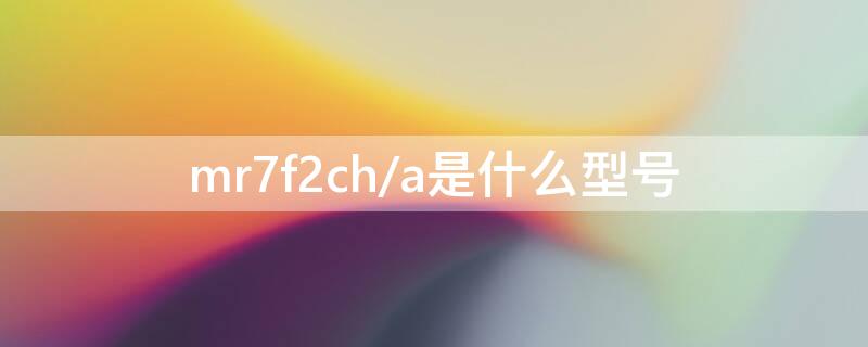 mr7f2ch/a是什么型号