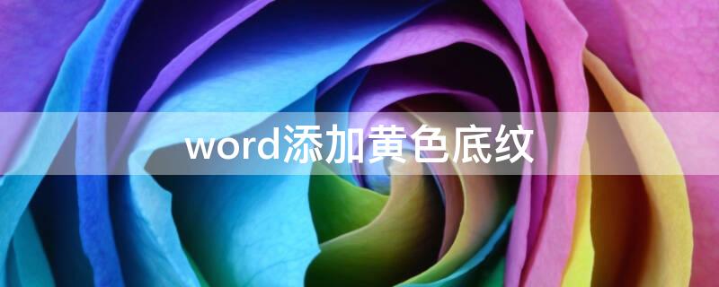 word添加黄色底纹