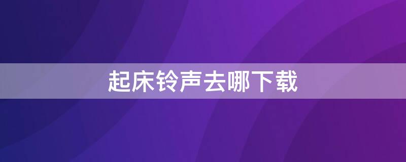 起床铃声去哪下载