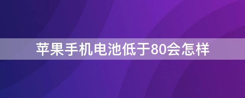 iPhone手机电池低于80会怎样