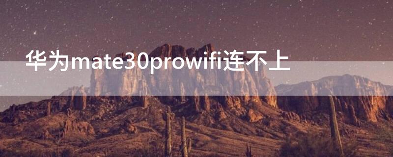 华为mate30prowifi连不上