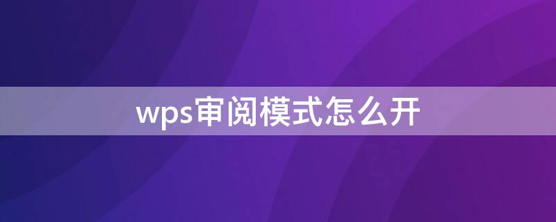 wps审阅模式怎么开