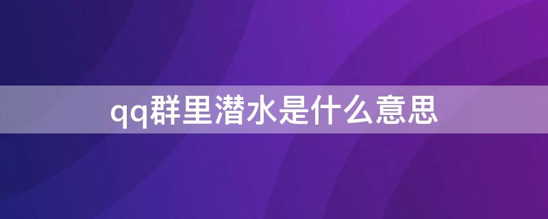 qq群里潜水是什么意思