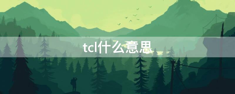 tcl什么意思