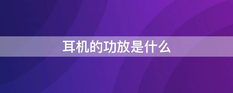 耳机的功放是什么 功放机 耳机