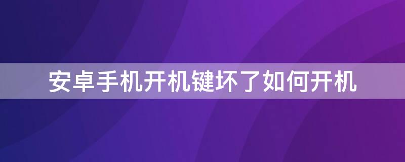 安卓手机开机键坏了如何开机 安卓手机开机键坏了如何开机vivo