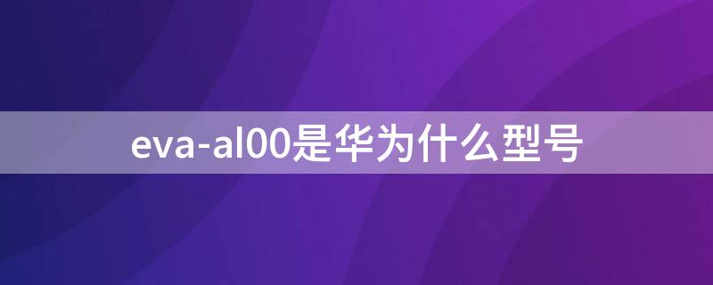 eva-al00是华为什么型号