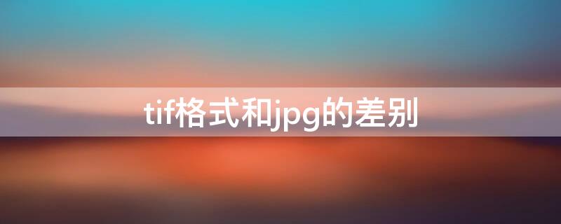 tif格式和jpg的差别（tif格式与png格式区别）