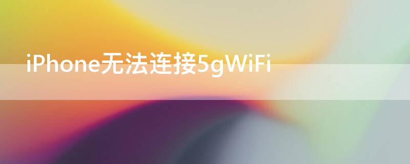 iPhone无法连接5gWiFi iphone无法连接itunes store